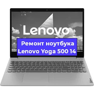Замена кулера на ноутбуке Lenovo Yoga 500 14 в Нижнем Новгороде